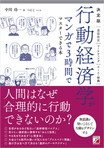 決定版 行動経済学がマンガで3時間でマスターできる本