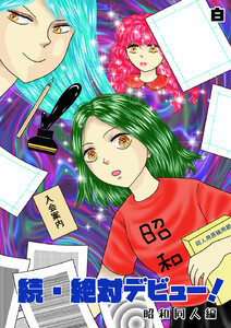 続・絶対デビュー!昭和同人編