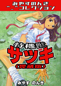 特機獣サツキ<愛蔵版>・みやすのんきコレクション