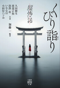 「超」怖い話 くびり詣り