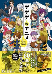 ゲゲゲのアニメ 『鬼太郎』60年史と70人の言霊