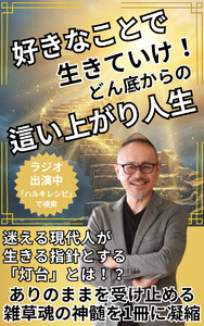 好きなことで生きていけ!どん底からの這い上がり人生