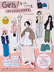 Girl’s ファッションイラスト 着こなしアイデア集
