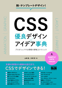 CSS 優良デザイン×アイデア事典 プロがシェアする現場の即戦力テクニック