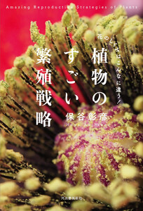 植物のすごい繁殖戦略 【電子書籍限定 写真オールカラー版】
