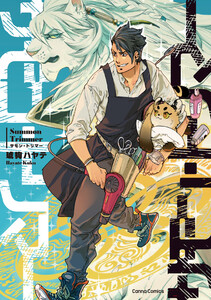 サモン・トリマー【単行本版】 電子書籍版