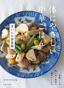 体にやさしい中華ごはん まいにち家薬膳