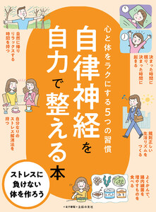 自律神経を自力で整える本～心と体をラクにする5つの習慣～<電子新版> 電子書籍版