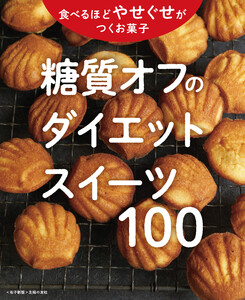 糖質オフのやせぐせお菓子100～ダイエットスイーツ～<電子新版> 電子書籍版