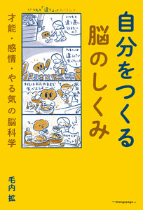 自分をつくる脳のしくみ 才能・感情・やる気の脳科学
