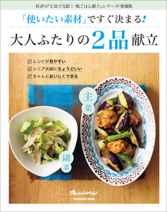 「使いたい素材」ですぐ決まる!大人ふたりの2品献立