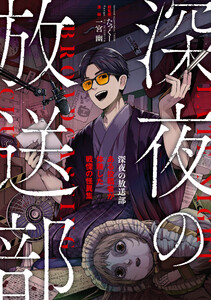 深夜の放送部 ある投稿者が体験した戦慄の怪異集(コミック)