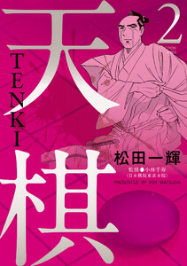 天棋 TENKI : 2