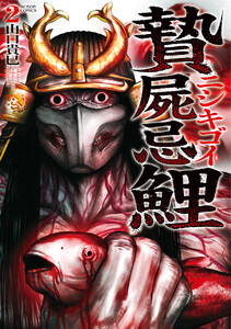 贄屍忌鯉 ニシキゴイ : 2