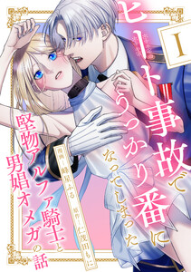 ヒート事故でうっかり番になってしまった堅物アルファ騎士と男娼オメガの話 分冊版 : 1