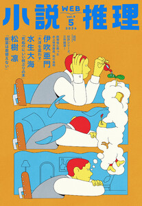 WEB小説推理 2026年5月号 電子書籍版