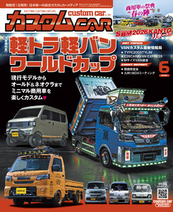 カスタムCAR 2026年6月号 vol.561