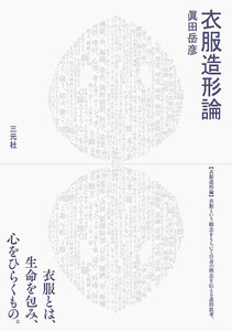 衣服造形論