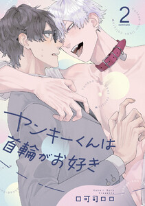 ヤンキーくんは首輪がお好き2【単話売】