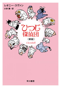 ひつじ探偵団〔新版〕