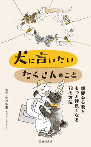 犬に言いたい たくさんのこと 親愛なる君ともっと仲良くなる73の方法(池田書店)
