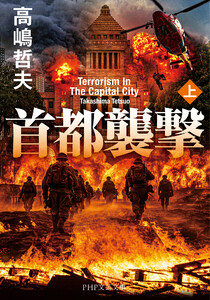 首都襲撃(上) 電子書籍版