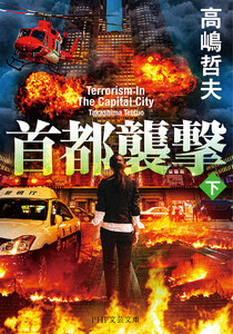 首都襲撃(下) 電子書籍版