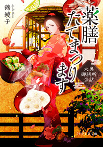 薬膳たてまつります