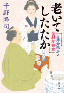 お節介隠居の便利屋稼業 老いてしたたか