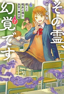 その霊、幻覚です。 視える臨床心理士・泉宮一華の嘘7