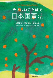 やさしいことばで日本国憲法 新装版