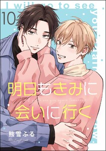 明日もきみに会いに行く(分冊版) 【第10話】
