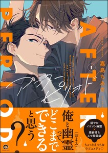 アフターピリオド (1)