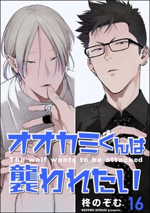 オオカミくんは襲われたい(分冊版) 【第16話】
