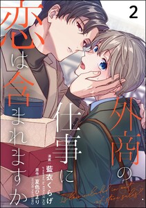 外商の仕事に恋は含まれますか(分冊版) 【第2話】