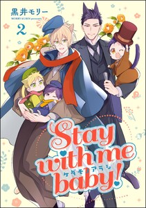 ケダモノアラシ ―Stay with me baby!―(分冊版) 【第2話】