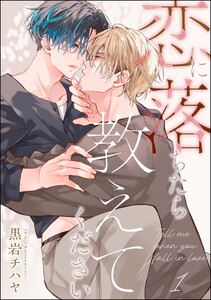 恋に落ちたら教えてください(分冊版) 【第1話】