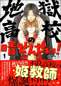 地獄高校の晴せんせい! (1) 【かきおろし漫画付】