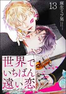 世界でいちばん遠い恋(分冊版) 【第13話】