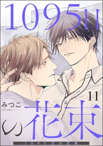 1095日の花束(分冊版) 【第11話】