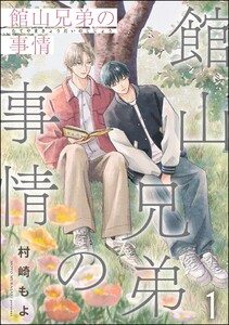 館山兄弟の事情(分冊版) 【第1話】
