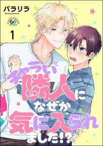 チャラい隣人になぜか気に入られました!?(分冊版) 【第1話】