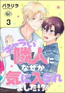 チャラい隣人になぜか気に入られました!?(分冊版) 【第3話】 電子書籍版