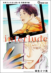 【同人誌版】世界でいちばん遠い恋 「interlude」 電子書籍版