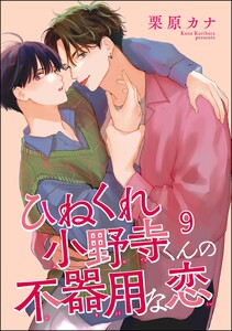 ひねくれ小野寺くんの不器用な恋(分冊版) 【第9話】