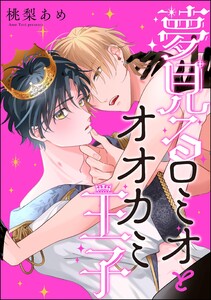 夢見るロミオとオオカミ王子(分冊版) 【第1話】