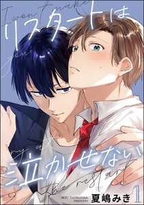 リスタートは泣かせない(分冊版) 【第1話】