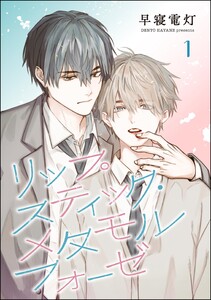 リップスティック・メタモルフォーゼ(分冊版) 【第1話】 電子書籍版