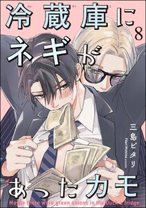 冷蔵庫にネギがあったカモ(分冊版) 【第8話】