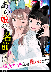 あの娘の名前は～彼女たちはなぜ躓いたのか～【単話】(15)